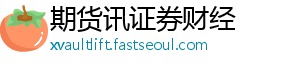 期货讯证券财经