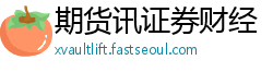 期货讯证券财经
